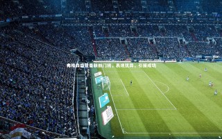 开云官网：弗格森盛赞曼联新门将，表现优异，引援成功