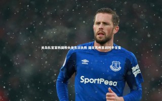 开云APP|关岛队官宣韩国教头徐东沅执教 国足苏州首战对手生变