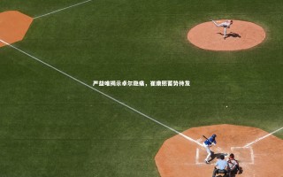 开云APP_严益唯揭示卓尔隐痛，崔康熙蓄势待发