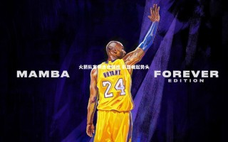 开云官网_火箭队客场连克强敌 彰显崛起势头