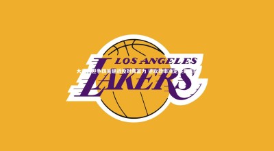 开云APP_大连人迎争四关键战役对阵富力 进攻效率决定赛果走向