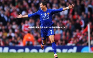 开云APP_绝对碾压再无奇迹 杭州LGD大鹅零封WB.TS