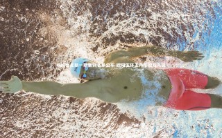 开云体育官网|U20女足新一期集训名单公布 欧阳玉环王丹彤双双入选