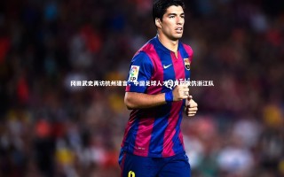 开云官网-冈田武史再访杭州建言，中国足球人才培育应效仿浙江队