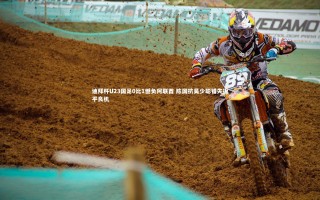 开云体育下载：迪拜杯U23国足0比1憾负阿联酋 陈国抗吴少聪错失扳平良机