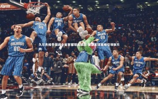 开云官网：久尔杰维奇强调全面掌握球员状态 智慧足球策略引领新方向