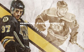 开云体育官网：利物浦换帅内幕曝光，克洛普回归概率与神秘黑马候选人全解析