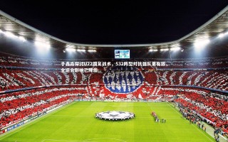 kaiyun_于鑫淼探讨U22国足战术，532阵型对抗强队更有效，全运会影响已降低