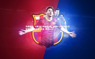 kaiyun：引爆英超！B费2射1传独造3球，曼联4-1客胜狼队升至第6_库尼亚得_比赛_费在