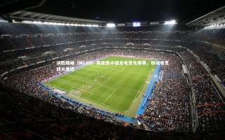 开云体育官网_决胜巅峰（MLBB）再度携手骁龙电竞先锋赛，移动电竞战火重燃