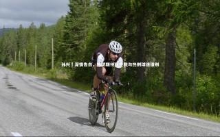 开云APP|孙兴慜深情告白，热切期待回伦敦与热刺球迷道别