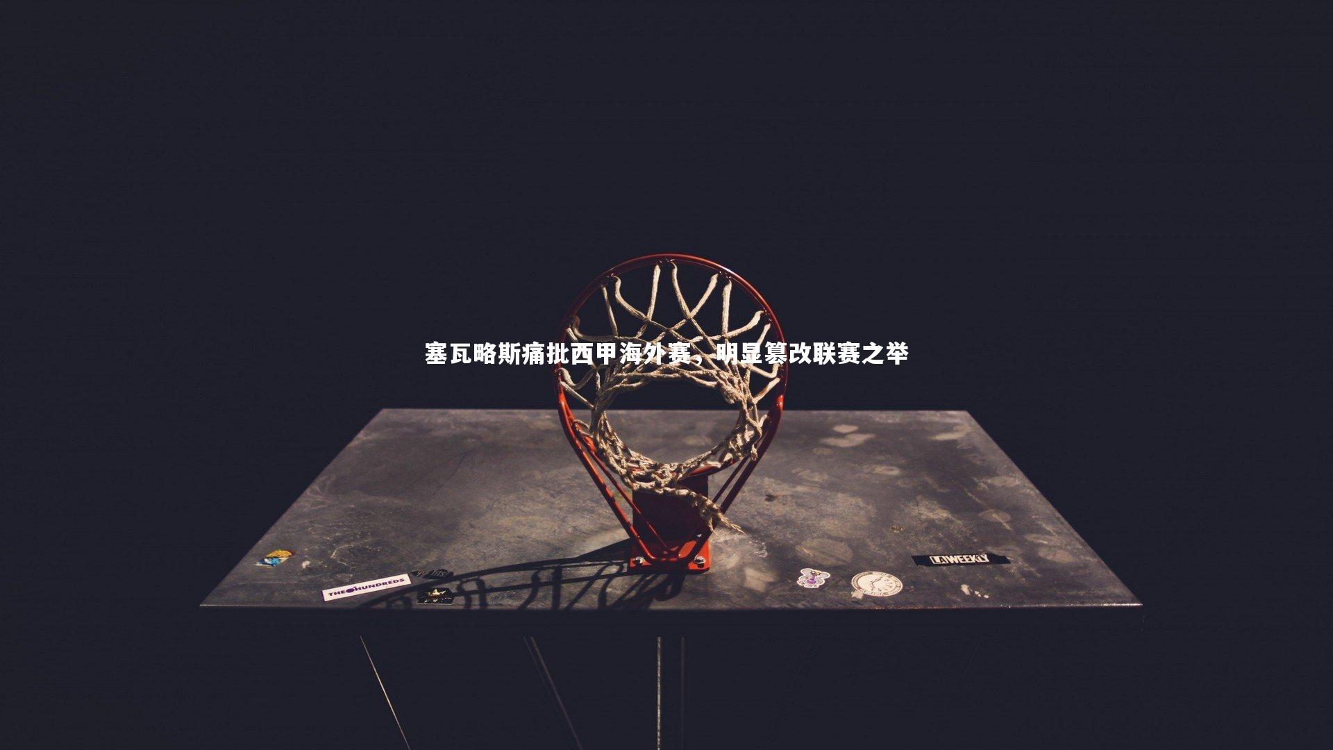 开云APP-塞瓦略斯痛批西甲海外赛,明显篡改联赛之举-第1张图片-kaiyun开云·官方网站·KAIYUN SPORTS 开云APP-塞瓦略斯痛批西甲海外赛,明显篡改联赛之举-第1张图片-kaiyun开云·官方网站·KAIYUN SPORTS