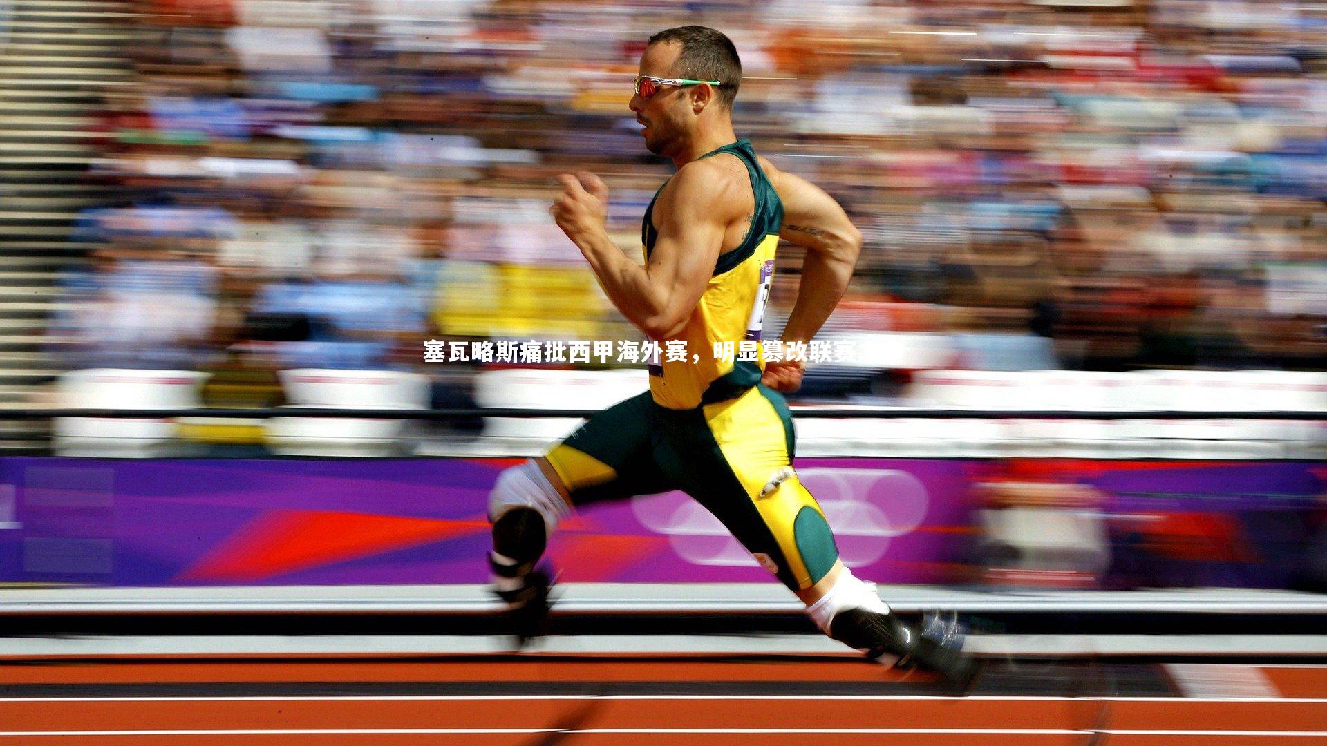 开云APP-塞瓦略斯痛批西甲海外赛,明显篡改联赛之举-第2张图片-kaiyun开云·官方网站·KAIYUN SPORTS 开云APP-塞瓦略斯痛批西甲海外赛,明显篡改联赛之举-第2张图片-kaiyun开云·官方网站·KAIYUN SPORTS