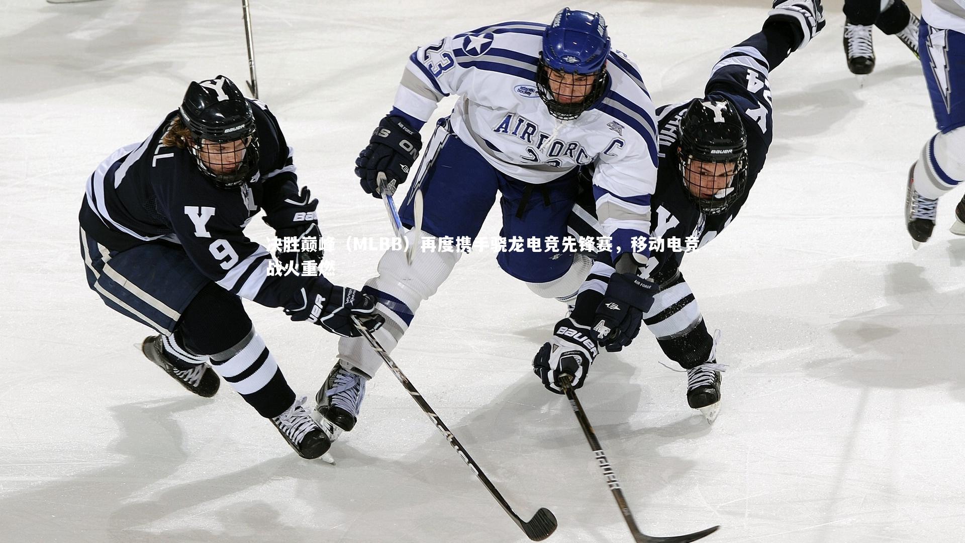 开云体育官网_决胜巅峰（MLBB）再度携手骁龙电竞先锋赛，移动电竞战火重燃-第2张图片-kaiyun开云·官方网站·KAIYUN SPORTS