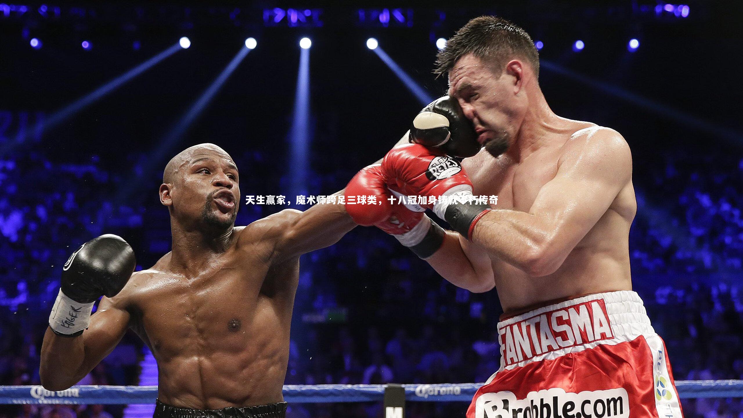 开云体育官网_天生赢家，魔术师跨足三球类，十八冠加身铸就不朽传奇-第1张图片-kaiyun开云·官方网站·KAIYUN SPORTS