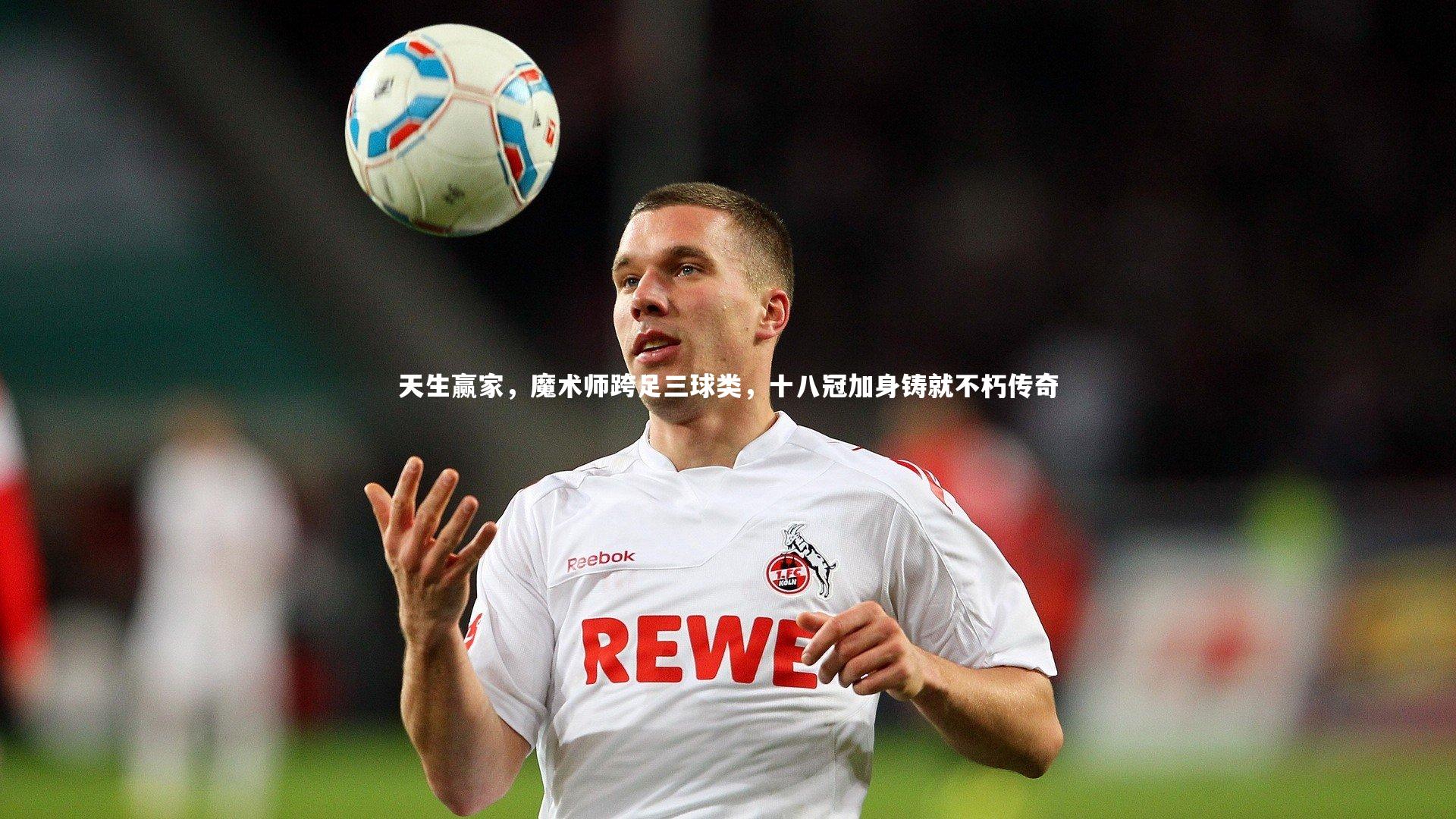 开云体育官网_天生赢家，魔术师跨足三球类，十八冠加身铸就不朽传奇-第2张图片-kaiyun开云·官方网站·KAIYUN SPORTS