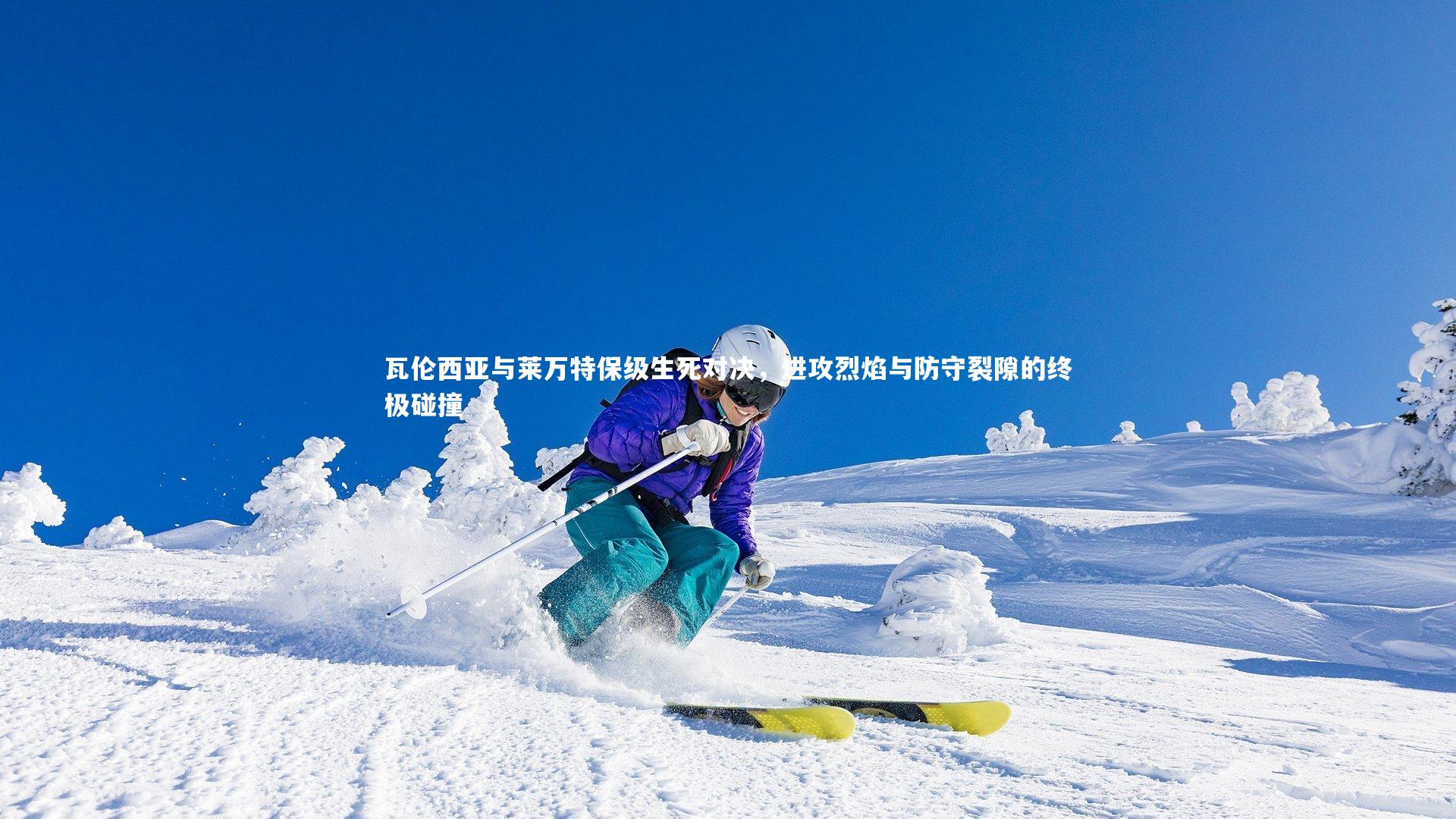 开云APP：瓦伦西亚与莱万特保级生死对决，进攻烈焰与防守裂隙的终极碰撞-第1张图片-kaiyun开云·官方网站·KAIYUN SPORTS