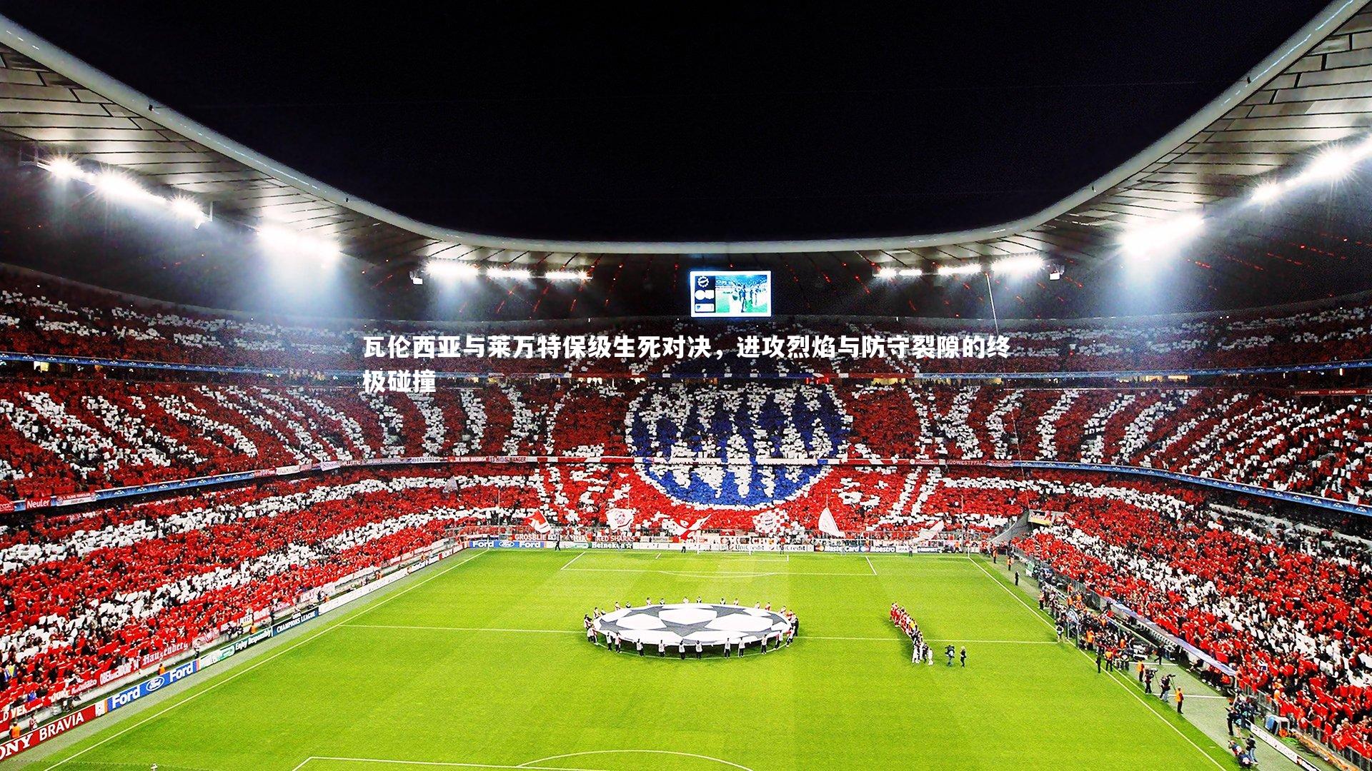 开云APP：瓦伦西亚与莱万特保级生死对决，进攻烈焰与防守裂隙的终极碰撞-第2张图片-kaiyun开云·官方网站·KAIYUN SPORTS