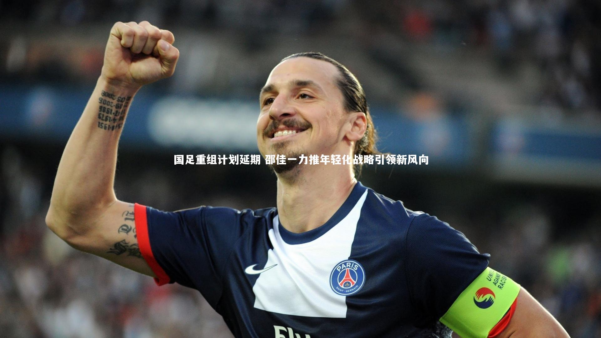 开云体育下载|国足重组计划延期 邵佳一力推年轻化战略引领新风向-第1张图片-kaiyun开云·官方网站·KAIYUN SPORTS 开云体育下载|国足重组计划延期 邵佳一力推年轻化战略引领新风向-第1张图片-kaiyun开云·官方网站·KAIYUN SPORTS