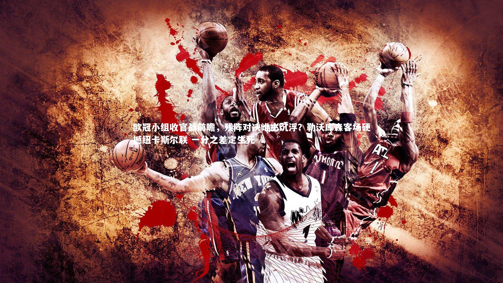 【开云APP】欧冠小组收官战前瞻,残阵对决谁主沉浮?勒沃库森客场硬撼纽卡斯尔联 一分之差定生死-第2张图片-kaiyun开云·官方网站·KAIYUN SPORTS 【开云APP】欧冠小组收官战前瞻,残阵对决谁主沉浮?勒沃库森客场硬撼纽卡斯尔联 一分之差定生死-第2张图片-kaiyun开云·官方网站·KAIYUN SPORTS