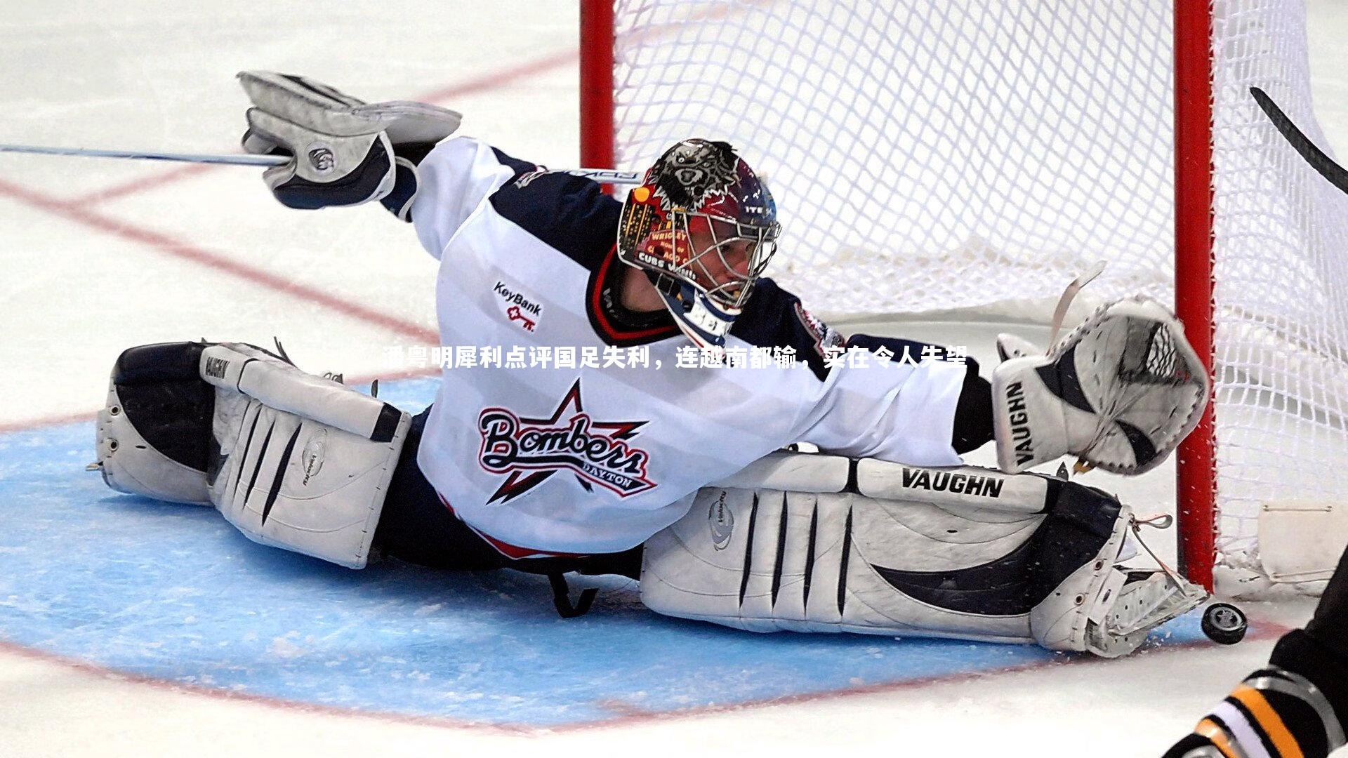 开云APP:潘粤明犀利点评国足失利,连越南都输,实在令人失望-第1张图片-kaiyun开云·官方网站·KAIYUN SPORTS 开云APP:潘粤明犀利点评国足失利,连越南都输,实在令人失望-第1张图片-kaiyun开云·官方网站·KAIYUN SPORTS