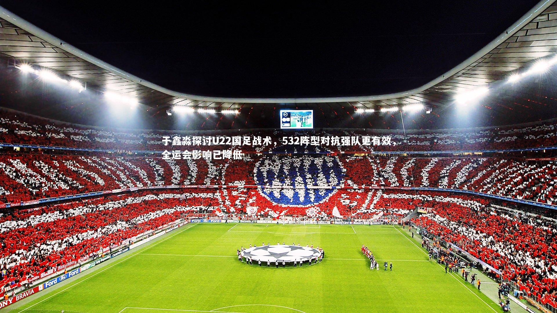 kaiyun_于鑫淼探讨U22国足战术,532阵型对抗强队更有效,全运会影响已降低-第1张图片-kaiyun开云·官方网站·KAIYUN SPORTS kaiyun_于鑫淼探讨U22国足战术,532阵型对抗强队更有效,全运会影响已降低-第1张图片-kaiyun开云·官方网站·KAIYUN SPORTS