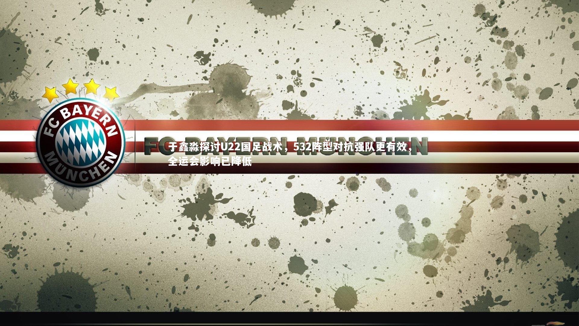 kaiyun_于鑫淼探讨U22国足战术,532阵型对抗强队更有效,全运会影响已降低-第2张图片-kaiyun开云·官方网站·KAIYUN SPORTS kaiyun_于鑫淼探讨U22国足战术,532阵型对抗强队更有效,全运会影响已降低-第2张图片-kaiyun开云·官方网站·KAIYUN SPORTS