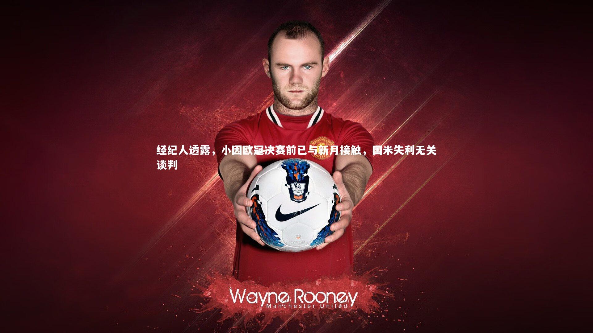 开云体育官网|经纪人透露,小因欧冠决赛前已与新月接触,国米失利无关谈判-第2张图片-kaiyun开云·官方网站·KAIYUN SPORTS 开云体育官网|经纪人透露,小因欧冠决赛前已与新月接触,国米失利无关谈判-第2张图片-kaiyun开云·官方网站·KAIYUN SPORTS