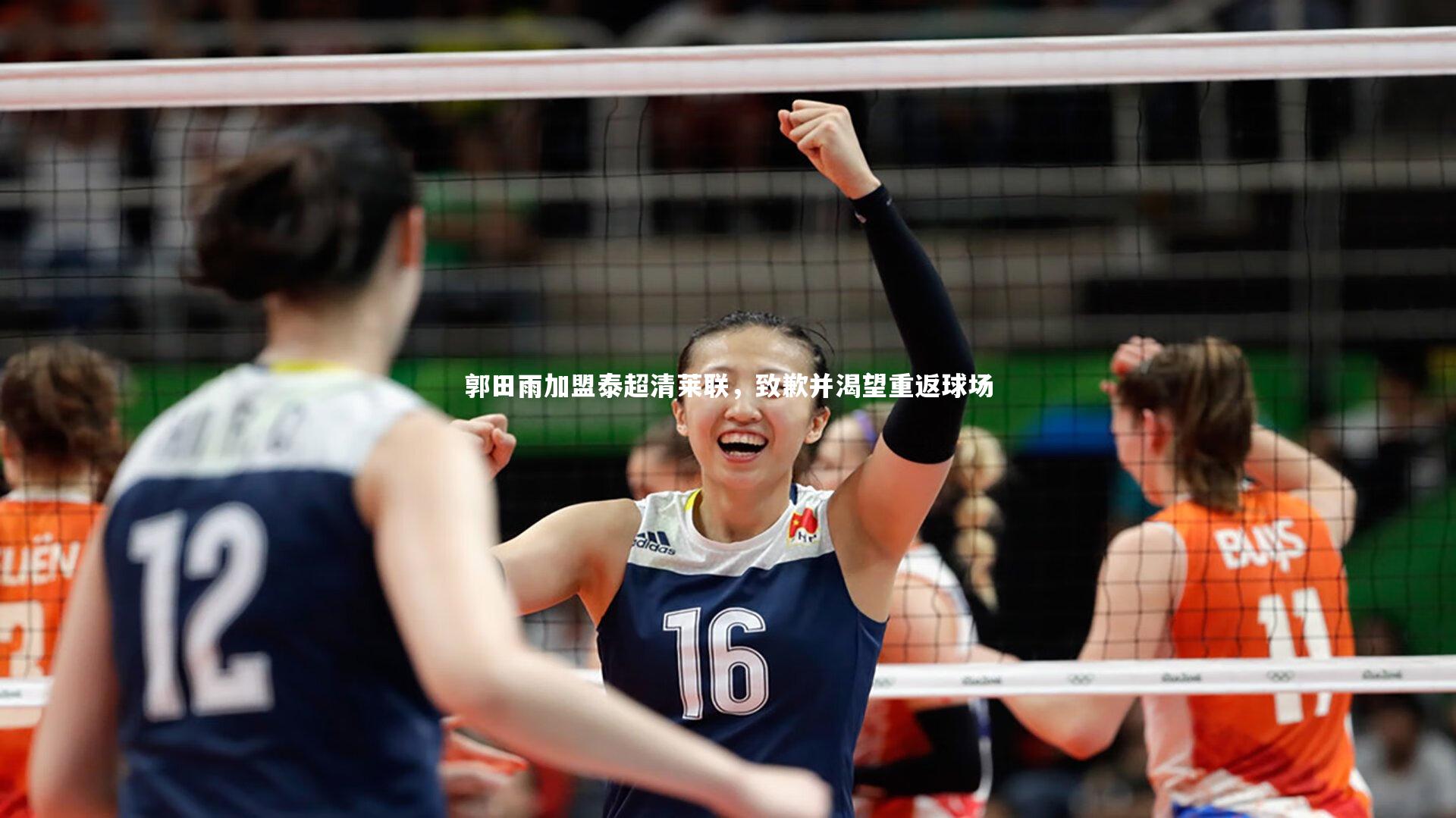 开云官网_郭田雨加盟泰超清莱联,致歉并渴望重返球场-第2张图片-kaiyun开云·官方网站·KAIYUN SPORTS 开云官网_郭田雨加盟泰超清莱联,致歉并渴望重返球场-第2张图片-kaiyun开云·官方网站·KAIYUN SPORTS