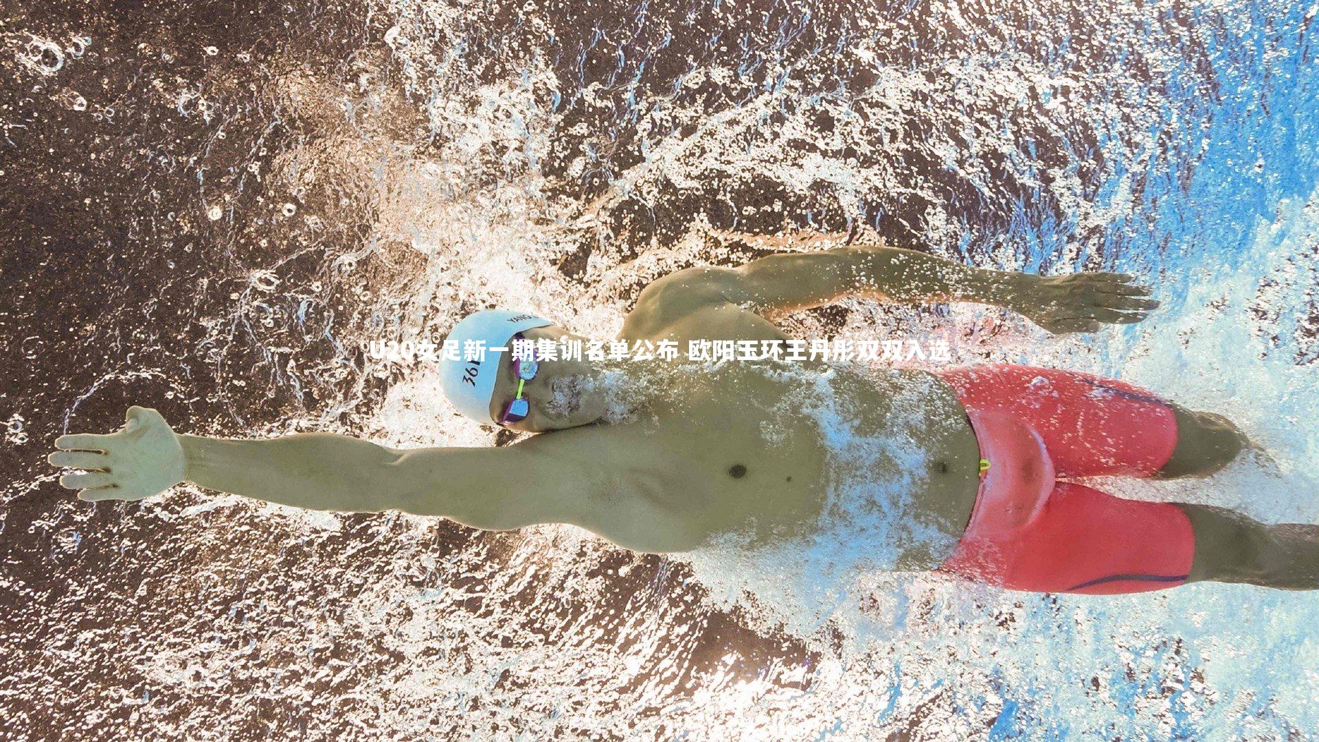 开云体育官网|U20女足新一期集训名单公布 欧阳玉环王丹彤双双入选-第1张图片-kaiyun开云·官方网站·KAIYUN SPORTS 开云体育官网|U20女足新一期集训名单公布 欧阳玉环王丹彤双双入选-第1张图片-kaiyun开云·官方网站·KAIYUN SPORTS