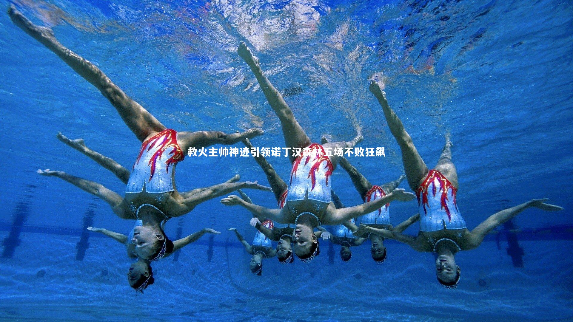 【开云官网】救火主帅神迹引领诺丁汉森林五场不败狂飙-第1张图片-kaiyun开云·官方网站·KAIYUN SPORTS