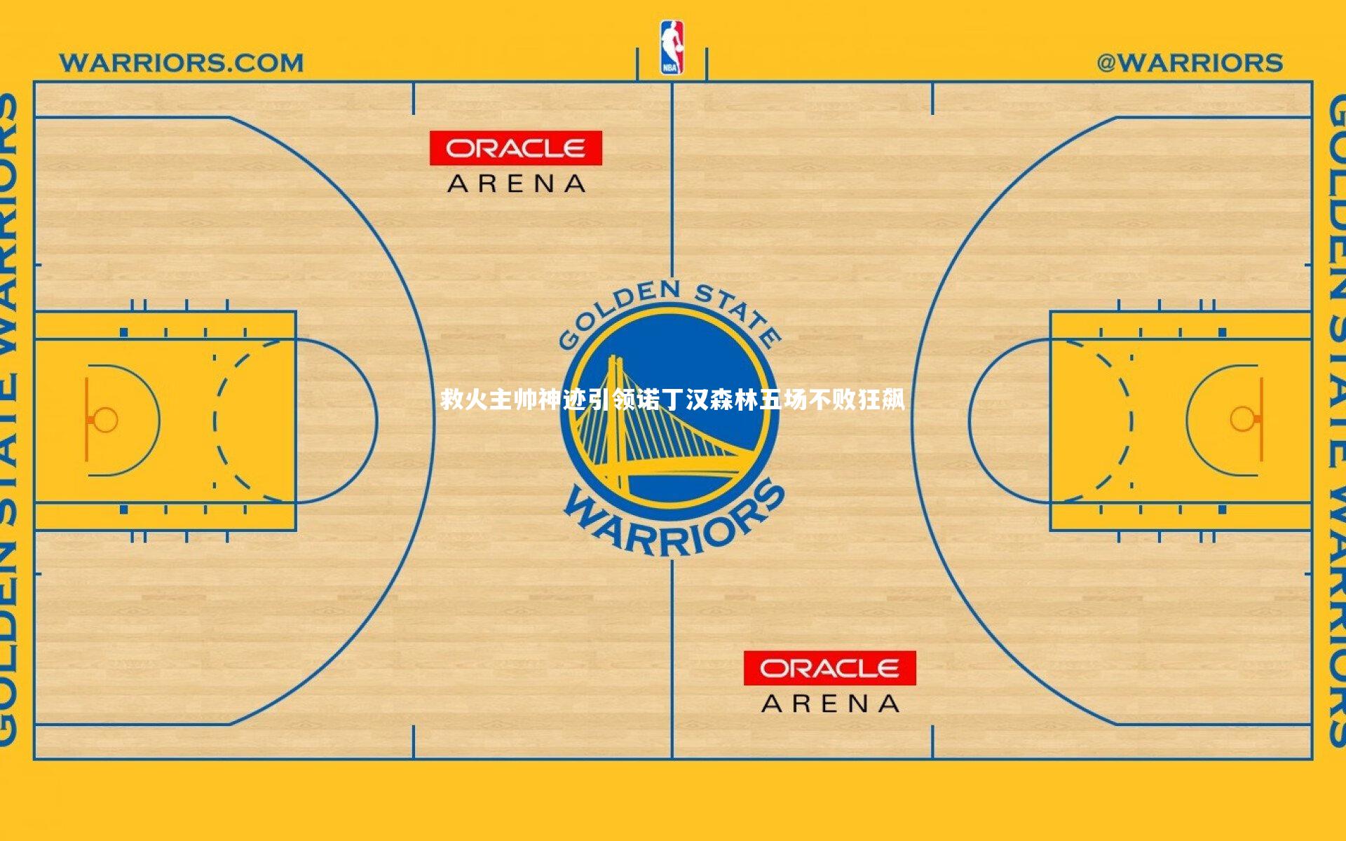 【开云官网】救火主帅神迹引领诺丁汉森林五场不败狂飙-第2张图片-kaiyun开云·官方网站·KAIYUN SPORTS