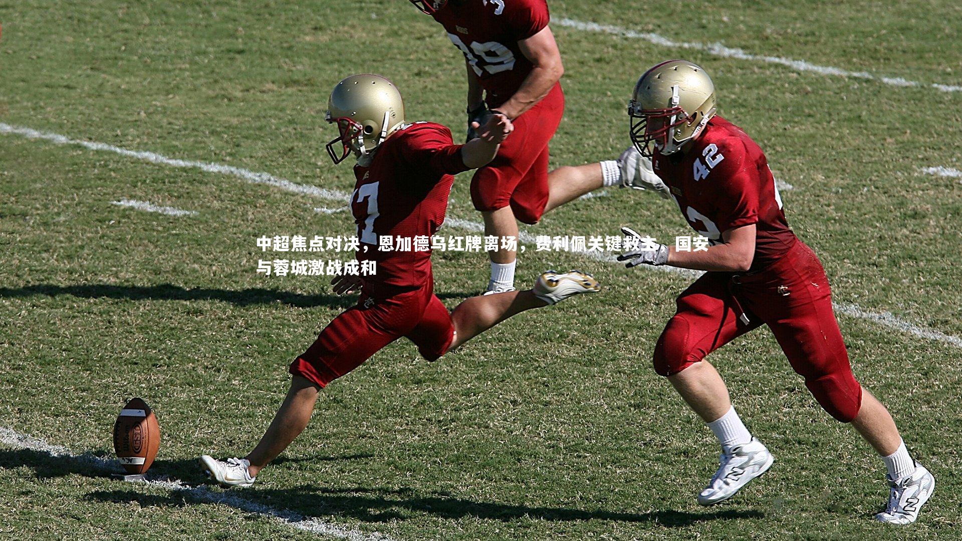 开云APP|中超焦点对决,恩加德乌红牌离场,费利佩关键救主,国安与蓉城激战成和-第1张图片-kaiyun开云·官方网站·KAIYUN SPORTS 开云APP|中超焦点对决,恩加德乌红牌离场,费利佩关键救主,国安与蓉城激战成和-第1张图片-kaiyun开云·官方网站·KAIYUN SPORTS