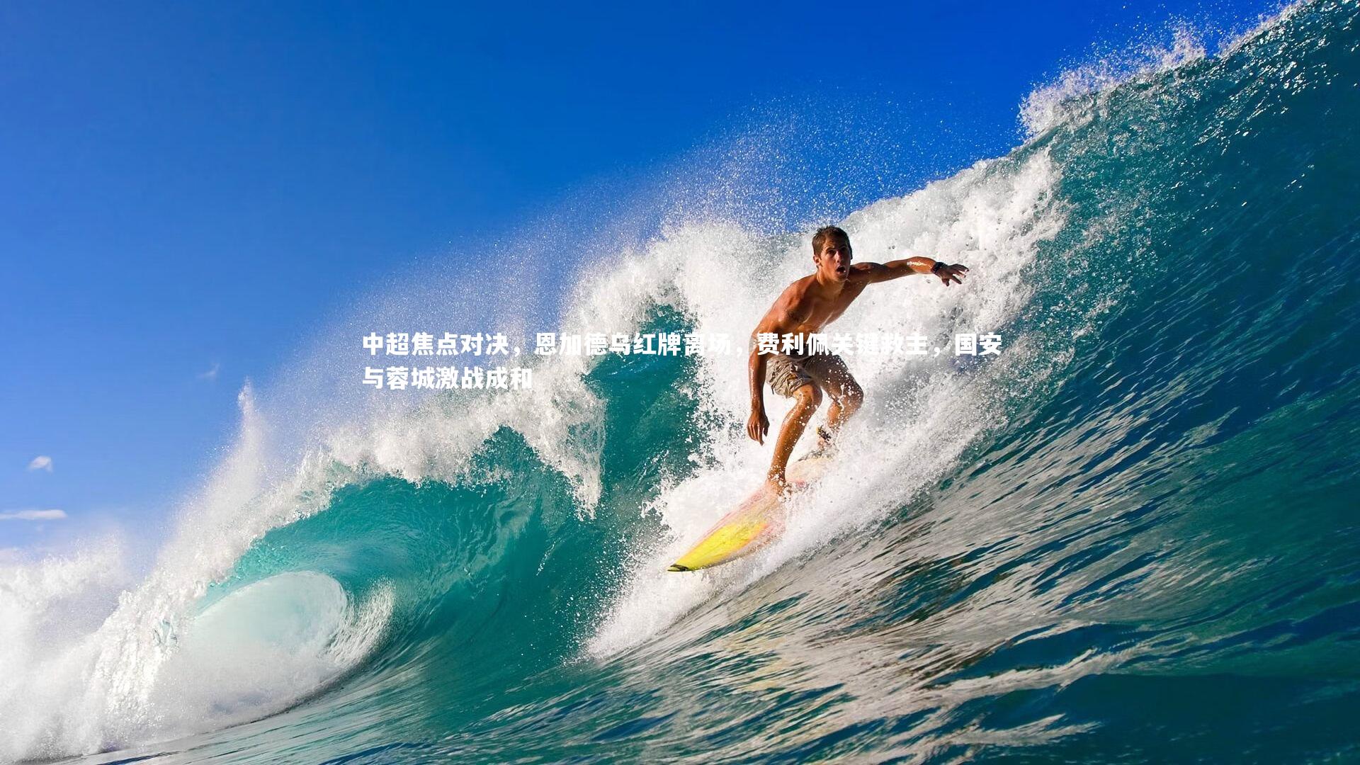 开云APP|中超焦点对决,恩加德乌红牌离场,费利佩关键救主,国安与蓉城激战成和-第2张图片-kaiyun开云·官方网站·KAIYUN SPORTS 开云APP|中超焦点对决,恩加德乌红牌离场,费利佩关键救主,国安与蓉城激战成和-第2张图片-kaiyun开云·官方网站·KAIYUN SPORTS