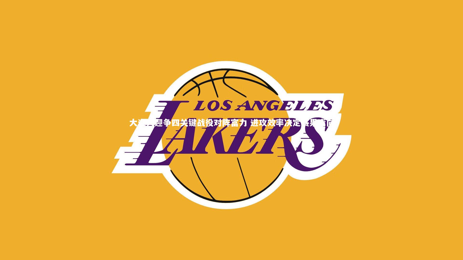 开云APP_大连人迎争四关键战役对阵富力 进攻效率决定赛果走向-第1张图片-kaiyun开云·官方网站·KAIYUN SPORTS 开云APP_大连人迎争四关键战役对阵富力 进攻效率决定赛果走向-第1张图片-kaiyun开云·官方网站·KAIYUN SPORTS