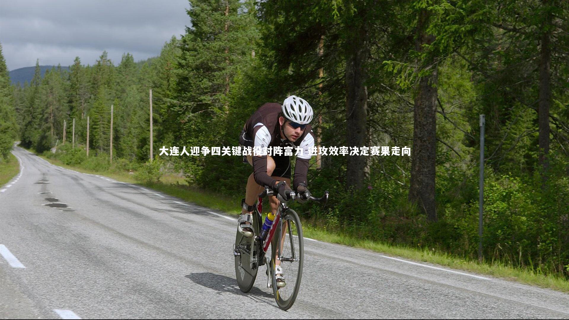 开云APP_大连人迎争四关键战役对阵富力 进攻效率决定赛果走向-第2张图片-kaiyun开云·官方网站·KAIYUN SPORTS 开云APP_大连人迎争四关键战役对阵富力 进攻效率决定赛果走向-第2张图片-kaiyun开云·官方网站·KAIYUN SPORTS