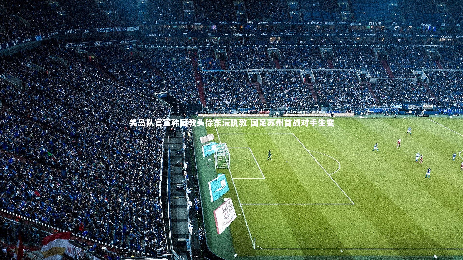 开云APP|关岛队官宣韩国教头徐东沅执教 国足苏州首战对手生变-第2张图片-kaiyun开云·官方网站·KAIYUN SPORTS